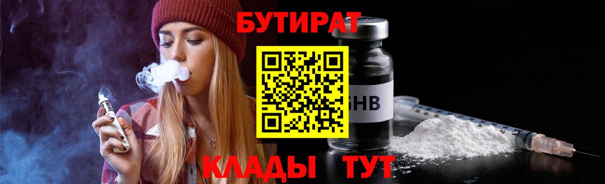 БУТИРАТ бутандиол Большой Камень