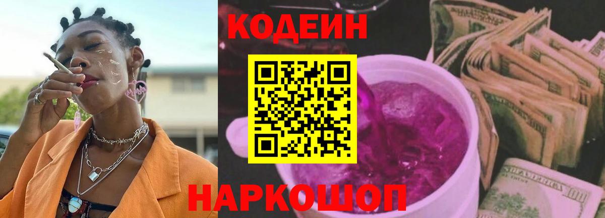 Кодеин напиток Lean (лин) Большой Камень
